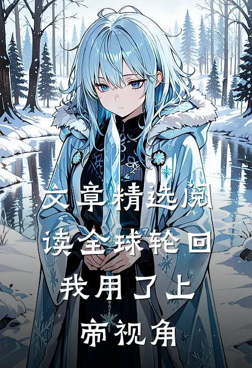 文章精选阅读全球轮回：我用了上帝视角