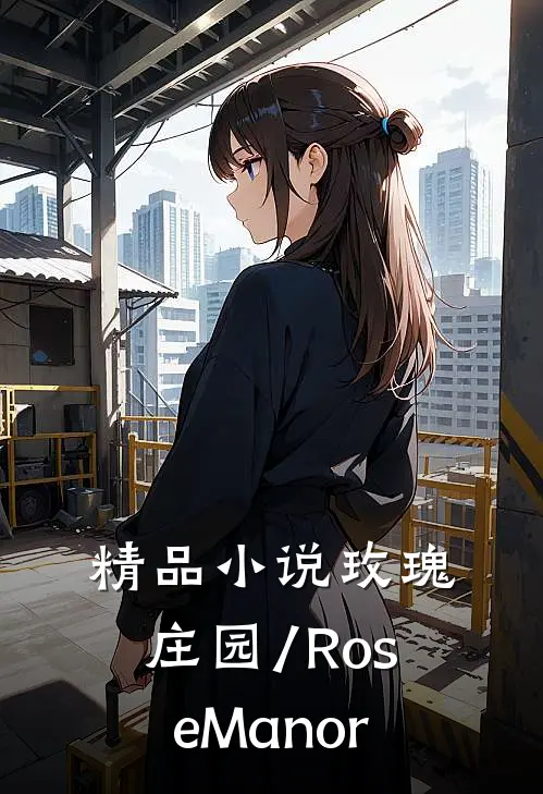 精品小说玫瑰庄园/Rose Manor