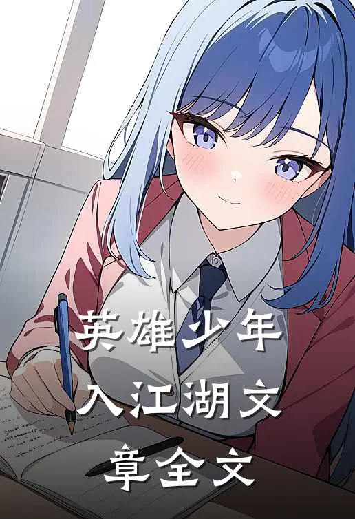 英雄少年入江湖文章全文