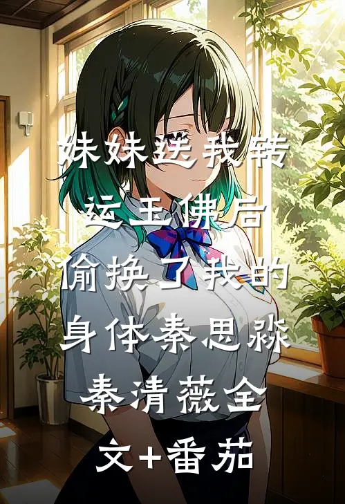 妹妹送我转运玉佛后，偷换了我的身体秦思淼秦清薇全文+番茄