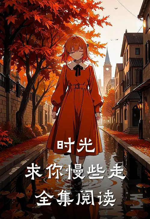 时光，求你慢些走全集阅读