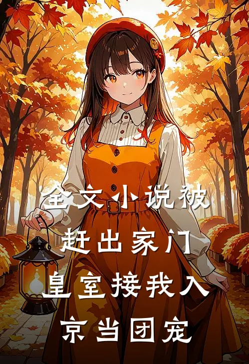 全文小说被赶出家门,皇室接我入京当团宠