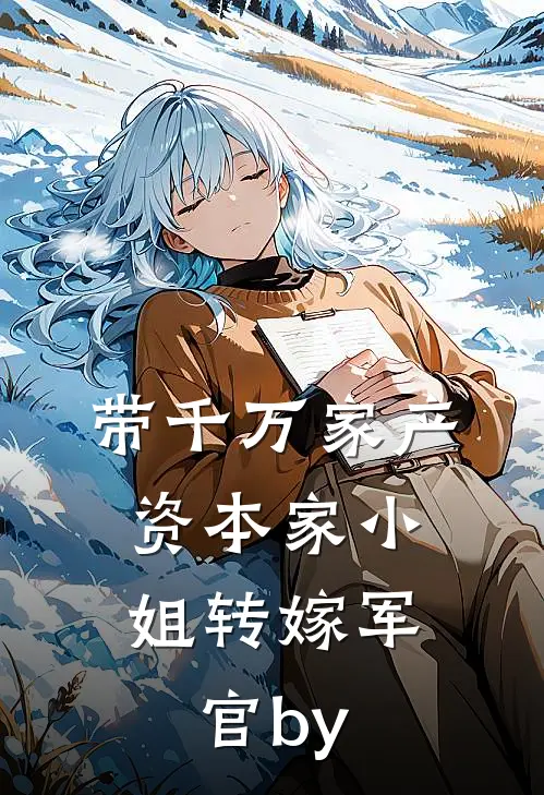 带千万家产，资本家小姐转嫁军官by