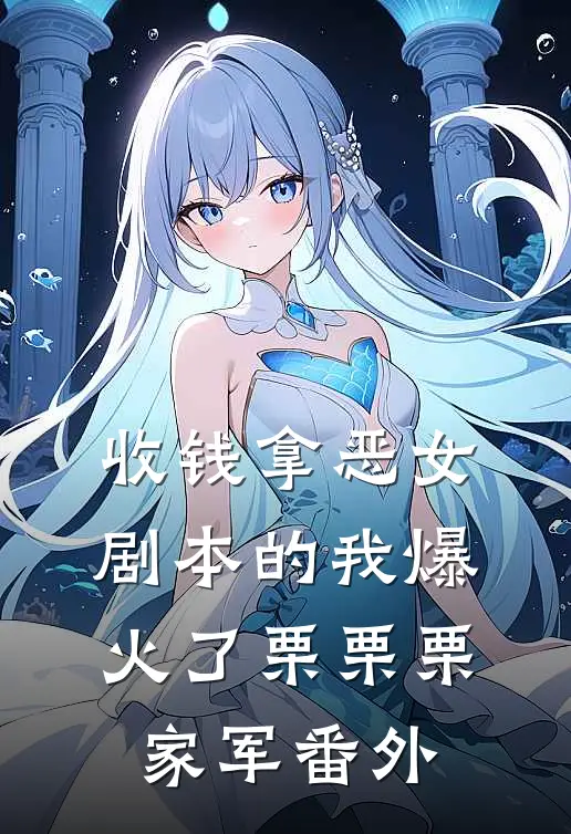 收钱拿恶女剧本的我爆火了栗栗栗家军番外