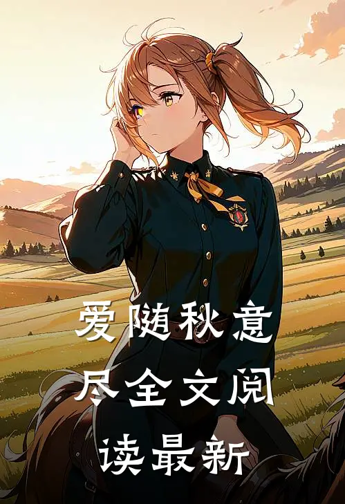 爱随秋意尽全文阅读最新