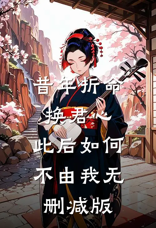 昔年折命换君心，此后如何不由我无删减版