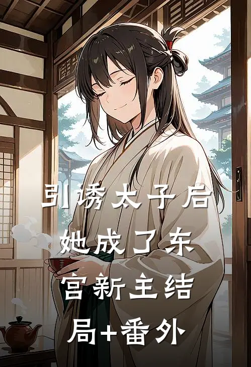 引诱太子后，她成了东宫新主结局+番外