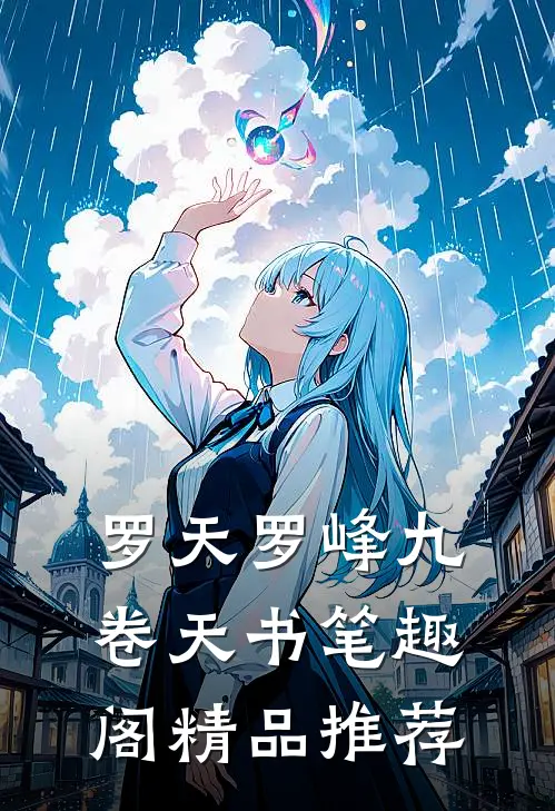 罗天罗峰九卷天书笔趣阁精品推荐