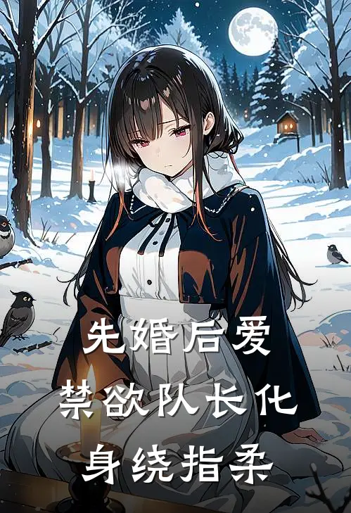 先婚后爱，禁欲队长化身绕指柔