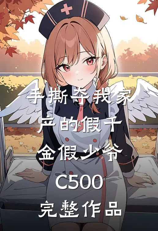 手撕夺我家产的假千金假少爷C500完整作品
