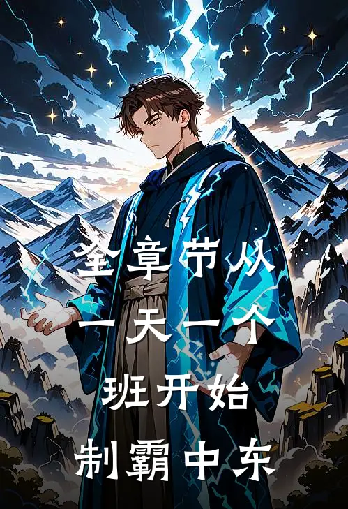 全章节从一天一个班开始，制霸中东