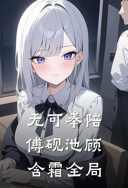无可奉陪傅砚池顾含霜全局