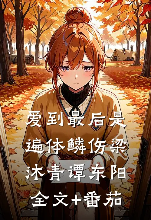 爱到最后是遍体鳞伤梁沐青谭东阳全文+番茄