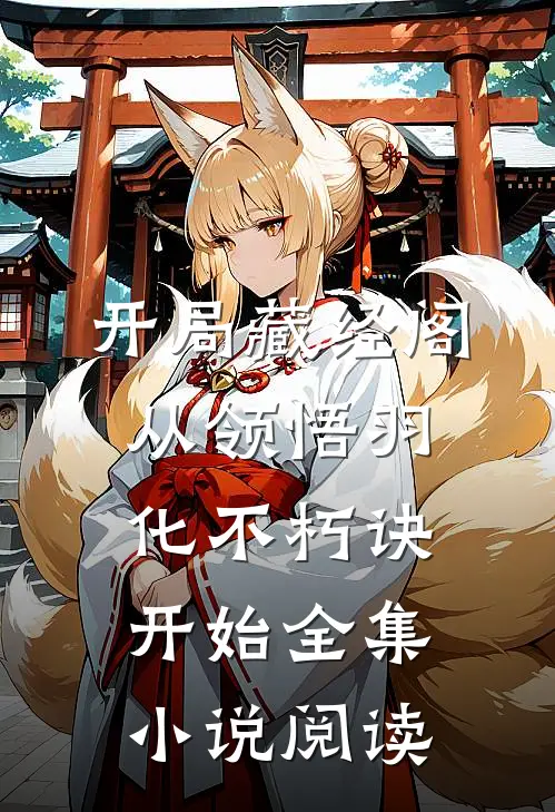 开局藏经阁，从领悟羽化不朽诀开始全集小说阅读