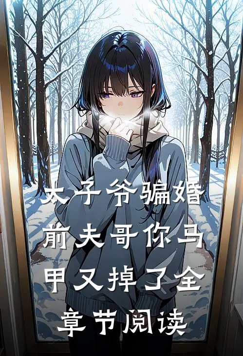 太子爷骗婚：前夫哥你马甲又掉了全章节阅读