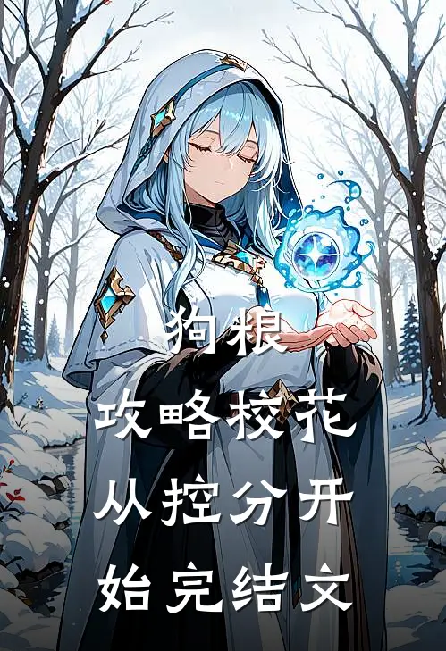 狗粮：攻略校花从控分开始完结文