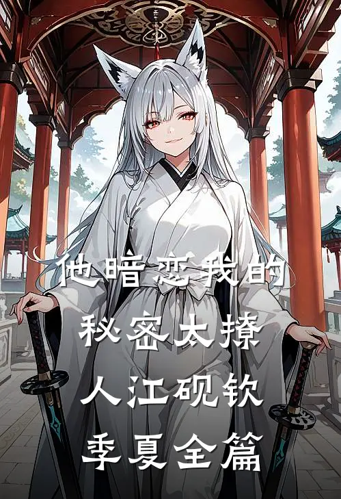 他暗恋我的秘密太撩人江砚钦季夏全篇