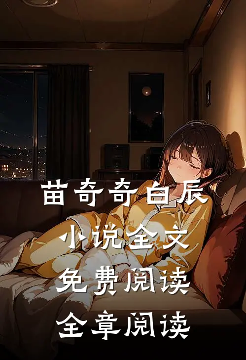 苗奇奇白辰小说全文免费阅读全章阅读