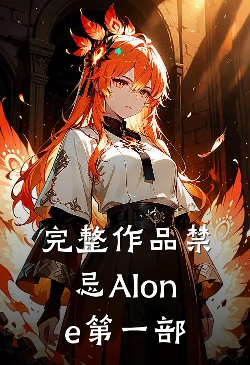 完整作品禁忌【Alone】第一部