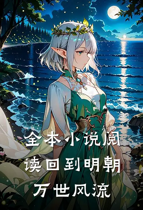 全本小说阅读回到明朝万世风流