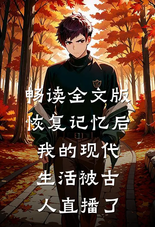 畅读全文版恢复记忆后，我的现代生活被古人直播了