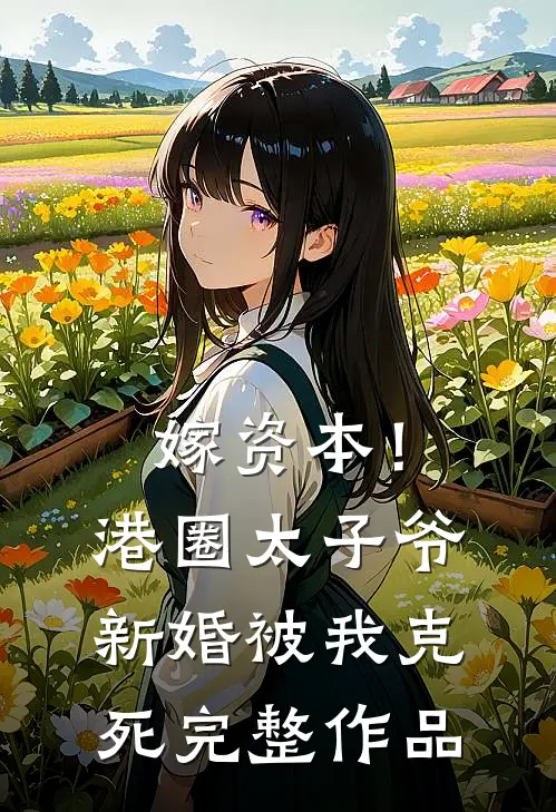 嫁资本！港圈太子爷新婚被我克死完整作品