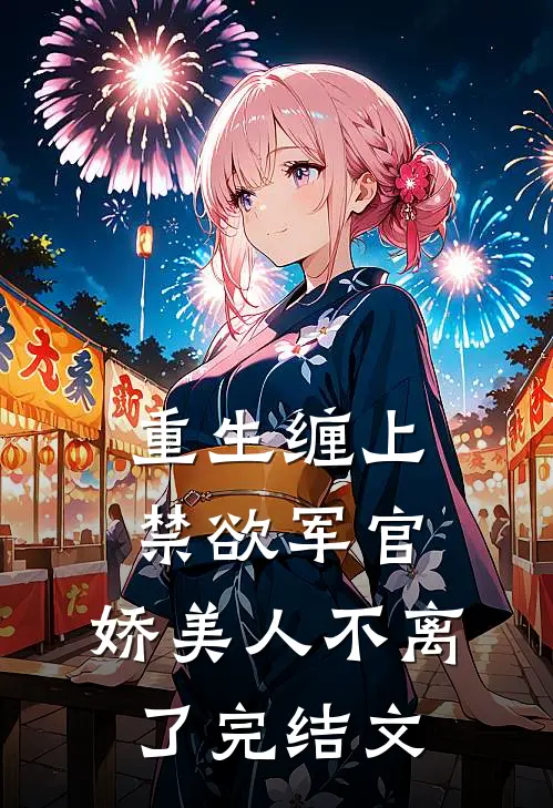 重生缠上禁欲军官，娇美人不离了完结文