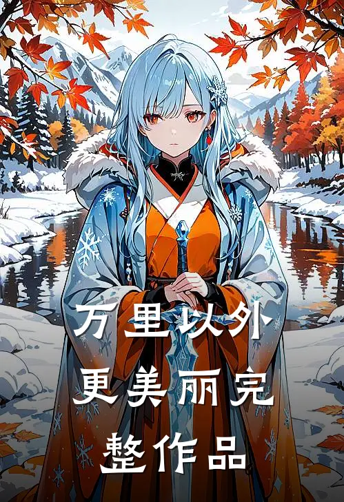 万里以外更美丽完整作品