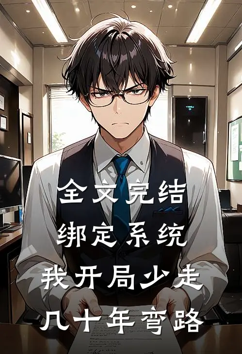 全文完结绑定系统：我开局少走几十年弯路