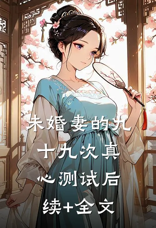 未婚妻的九十九次真心测试后续+全文