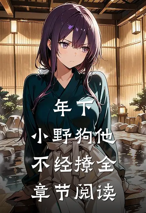 年下：小野狗他不经撩全章节阅读