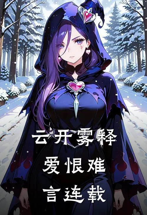 云开雾释，爱恨难言连载