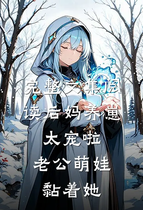 完整文集阅读后妈养崽：太宠啦，老公萌娃黏着她