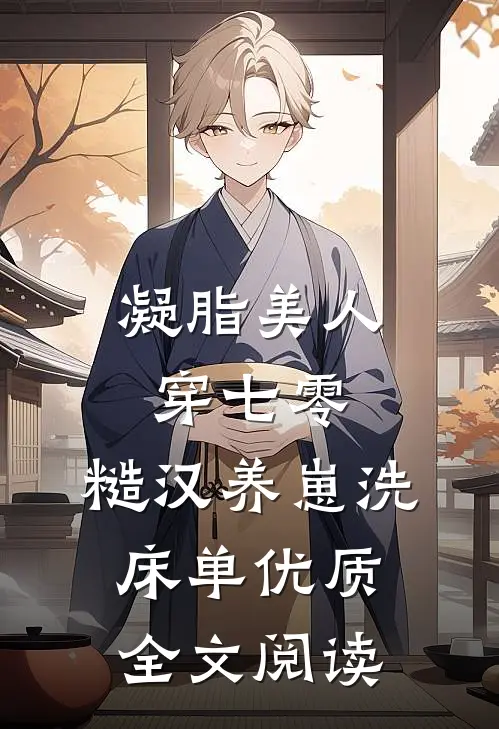 凝脂美人穿七零，糙汉养崽洗床单优质全文阅读