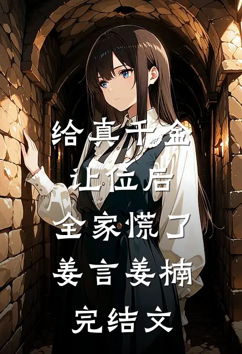给真千金让位后，全家慌了姜言姜楠完结文