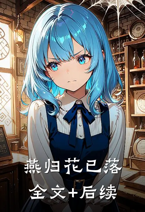 燕归花已落全文+后续
