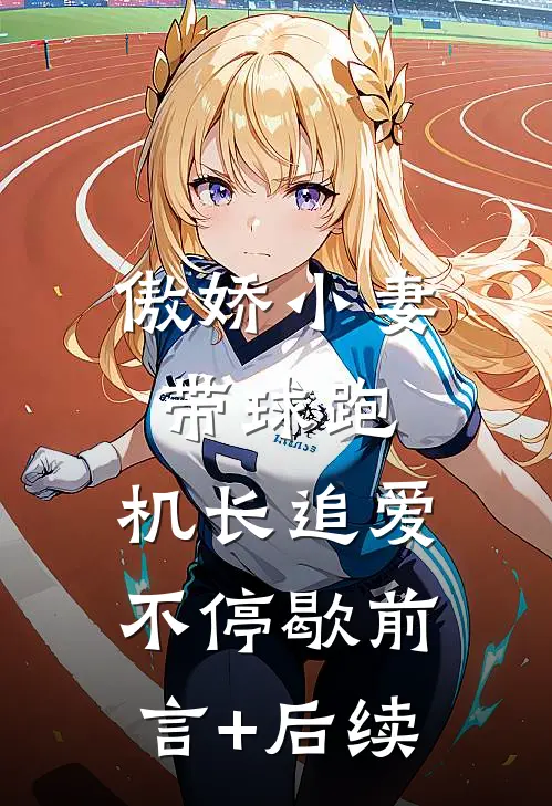 傲娇小妻带球跑，机长追爱不停歇前言+后续
