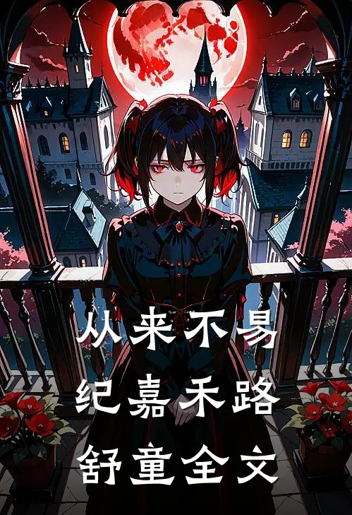 从来不易纪嘉禾路舒童全文