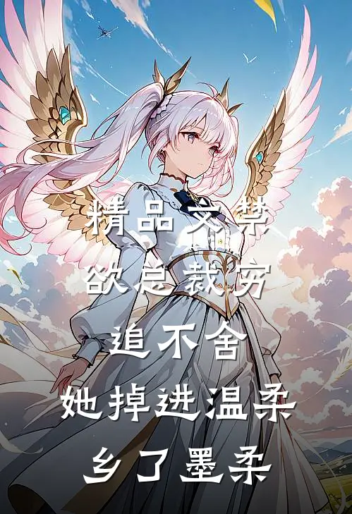 精品文禁欲总裁穷追不舍,她掉进温柔乡了墨柔