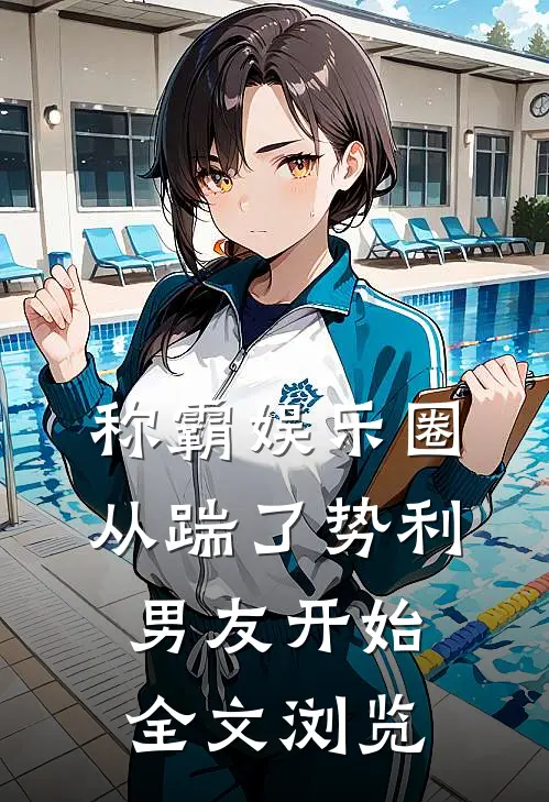 称霸娱乐圈：从踹了势利男友开始全文浏览