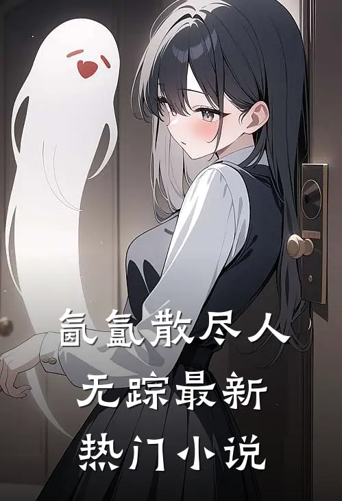 氤氲散尽人无踪最新热门小说