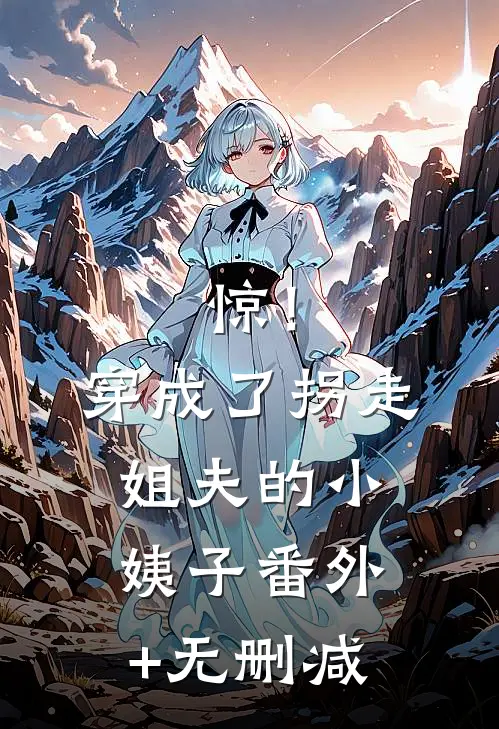 惊！穿成了拐走姐夫的小姨子番外+无删减