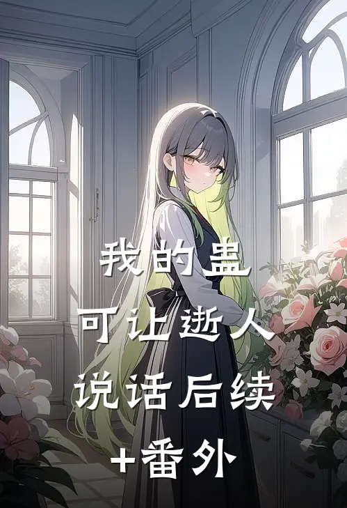 我的蛊，可让逝人说话后续+番外