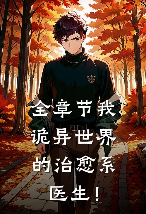 全章节我，诡异世界的治愈系医生！