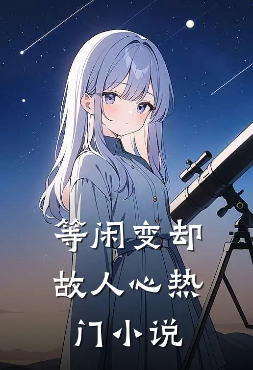 等闲变却故人心热门小说