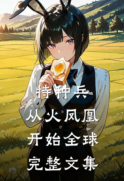 特种兵：从火凤凰开始全球完整文集
