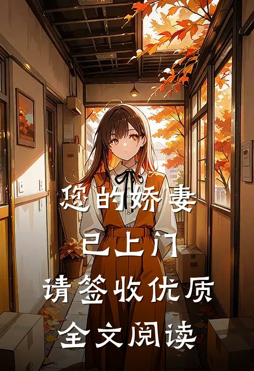 您的娇妻已上门，请签收优质全文阅读