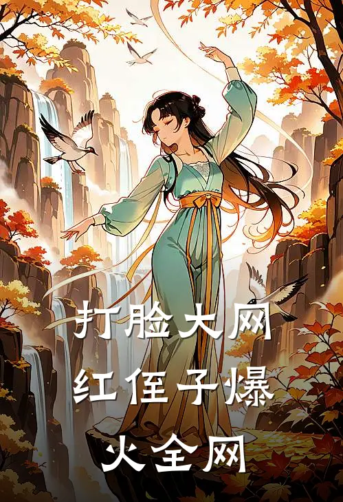打脸“大网红”侄子爆火全网