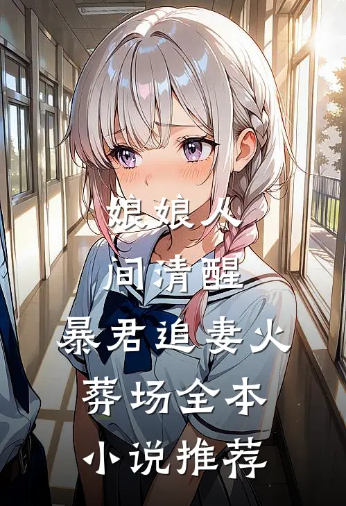 娘娘人间清醒，暴君追妻火葬场全本小说推荐