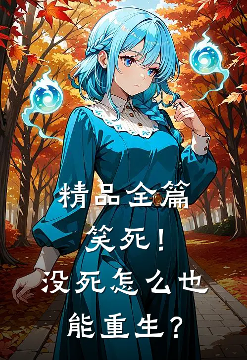 精品全篇笑死！没死怎么也能重生？